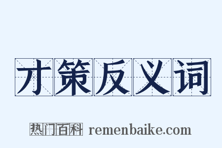 才策反义词是什么意思的图片